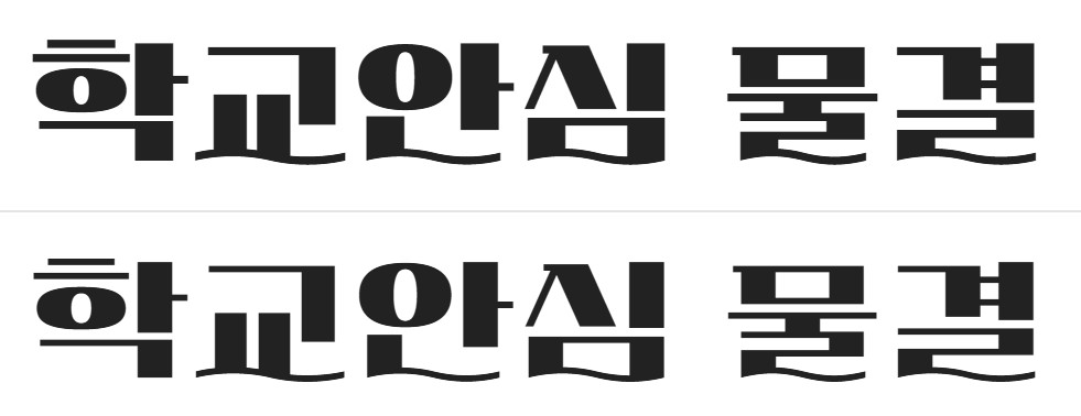 무료 폰트 제목용 10종 추천