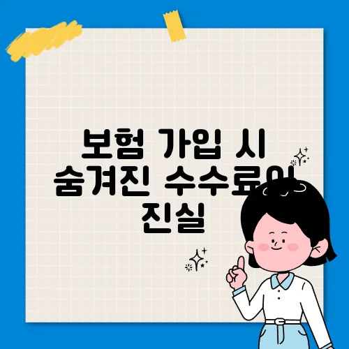 보험 가입 시 숨겨진 수수료의 진실