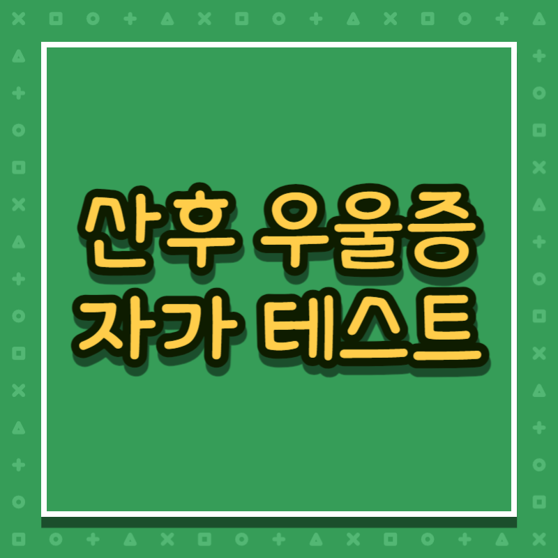 산후 우울증 자가테스트