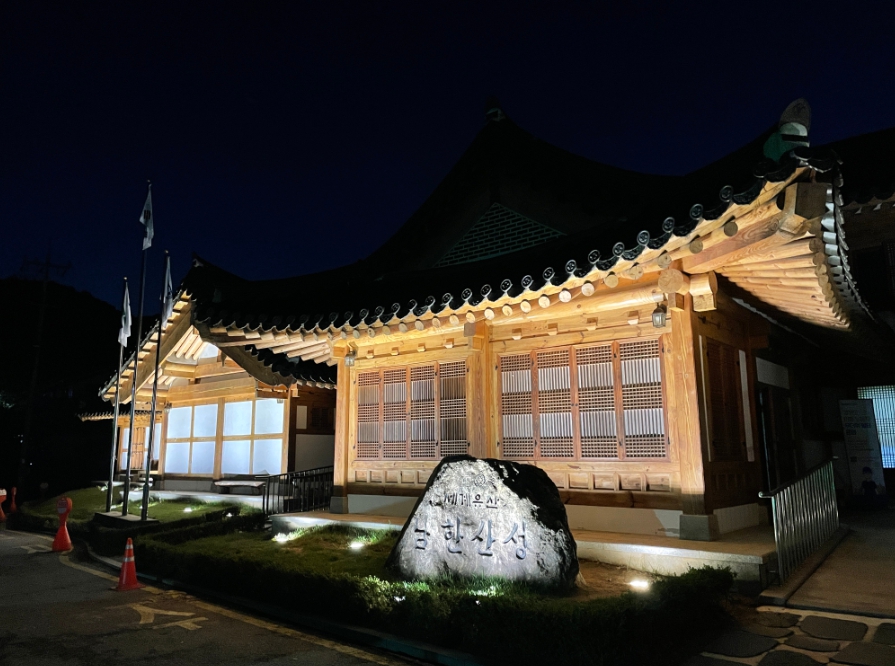 남한산성세계유산센터