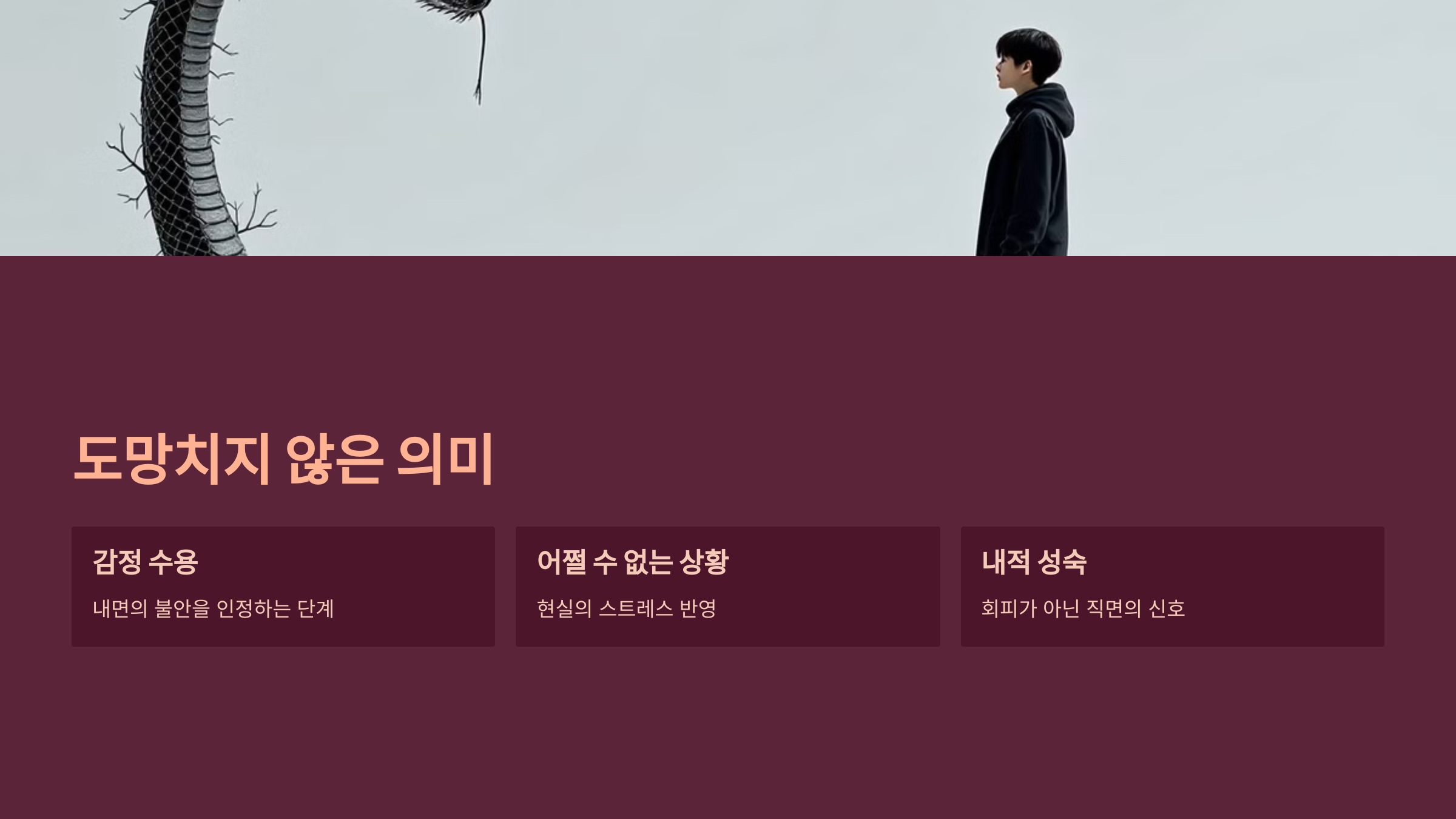 도망치지 않은 의미