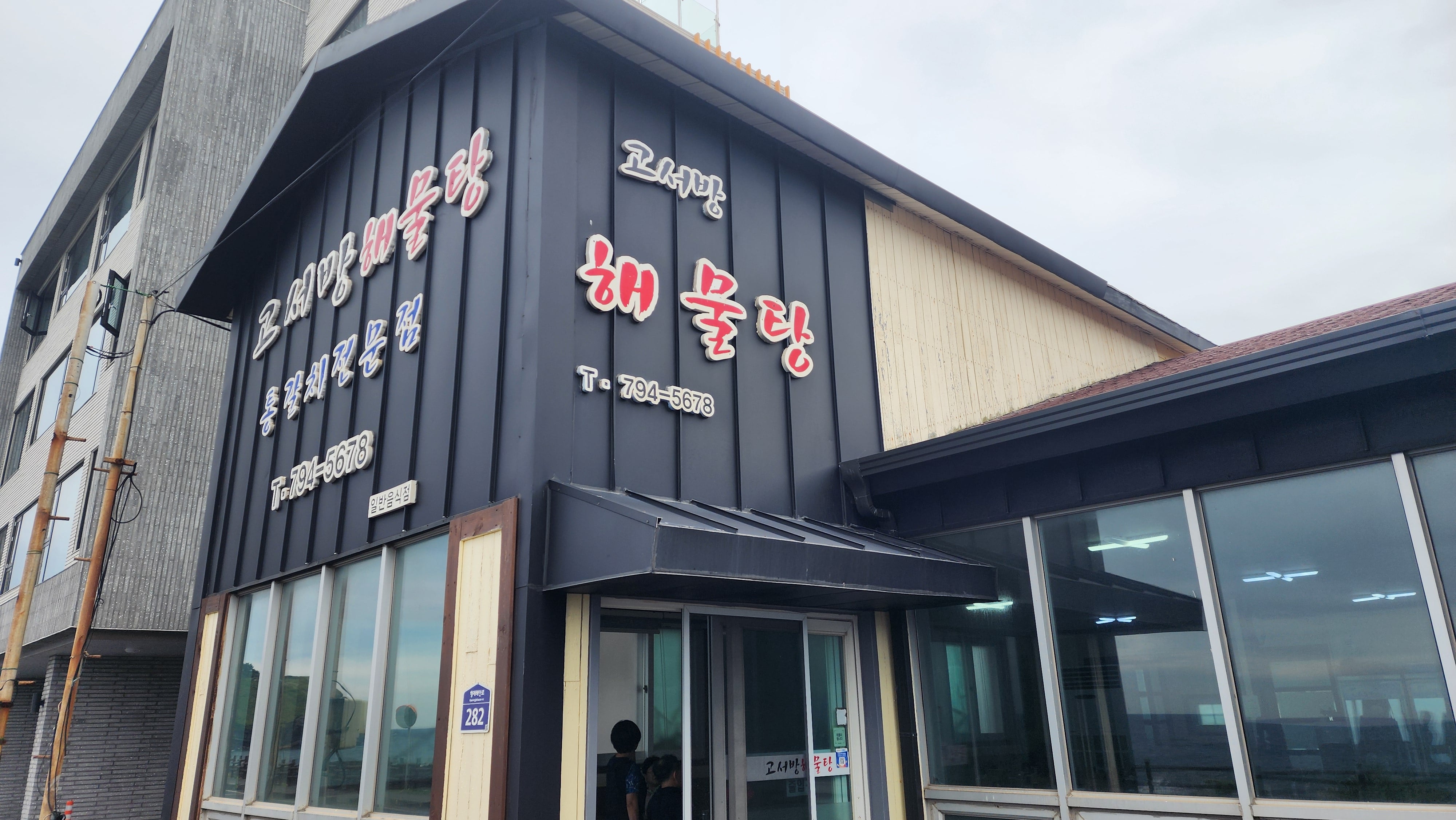 고서방해물탕