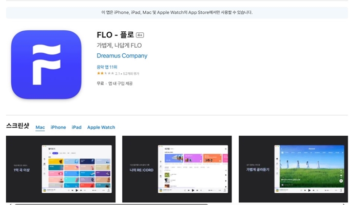 FLO 앱 무료 설치 (아이폰)