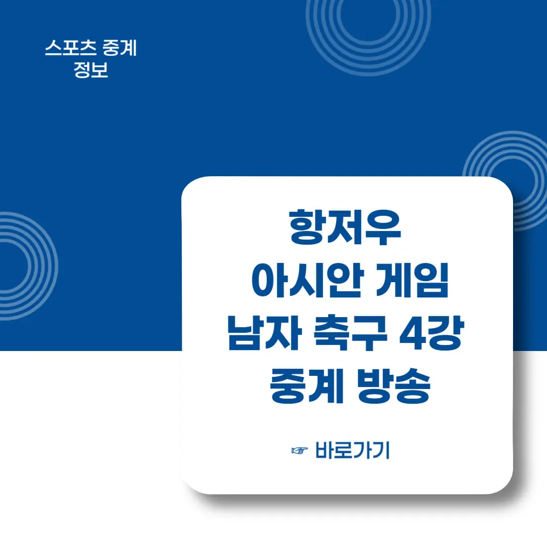 제19회-항저우-아시안게임-남자축구-4강-중계방송