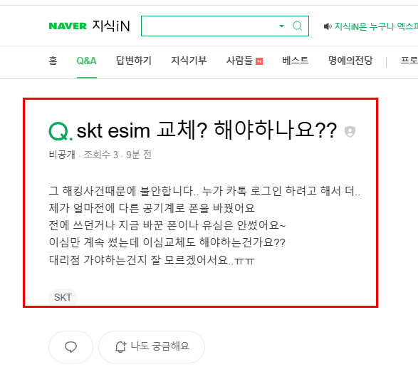 skt 이심 교체 질문 지식인