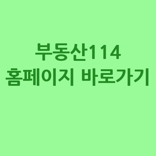 부동산114 홈페이지 바로가기