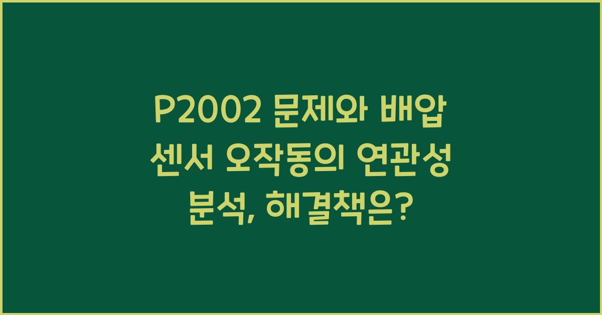 P2002 문제와 배압 센서 오작동의 연관성 분석