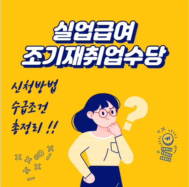 실업급여 조기재취업수당 신청방법