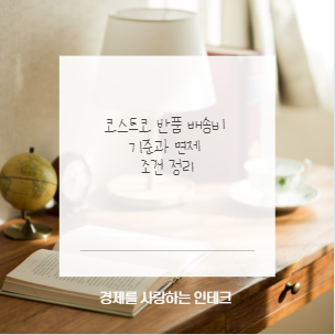 코스트코 반품 배송비 기준과 면제 조건 정리