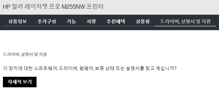 HP M255nw 프린터 드라이버 다운로드 및 설치 안내