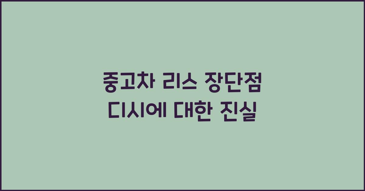 중고차 리스 장단점 디시