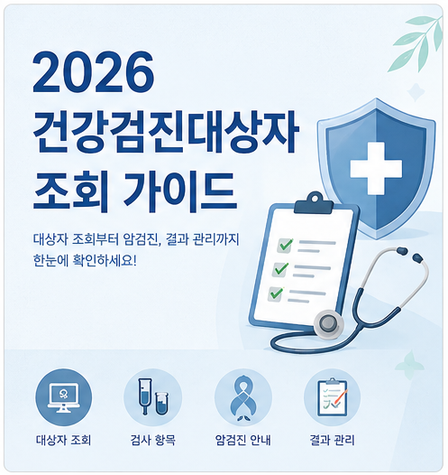 2026년 건강검진대상자 조회 및 국가건강검진 혜택 알아보기