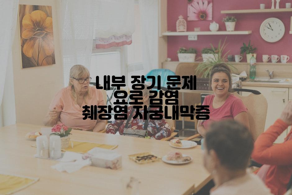 내부 장기 문제 요로 감염 췌장염 자궁내막증