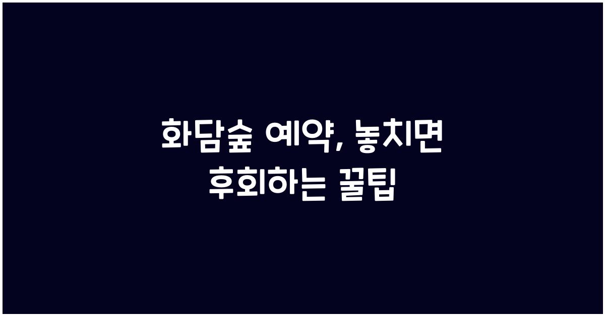 화담숲 예약