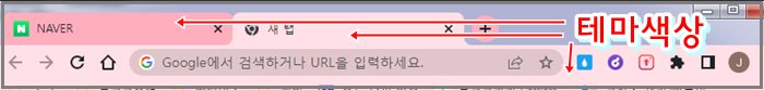 크롬 테마색상 적용부분 그림