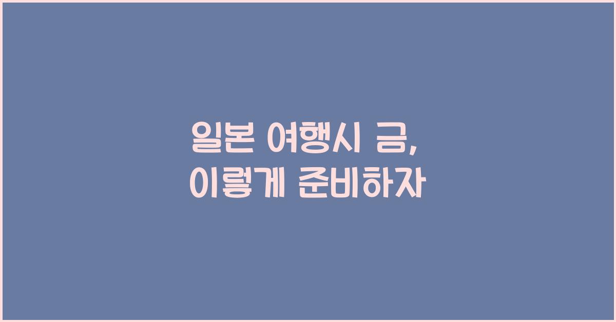일본 여행시 금