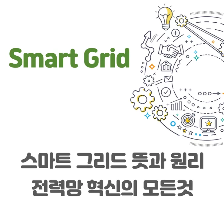 스마트 그리드 뜻과 원리, 전력망 혁신의 모든 것