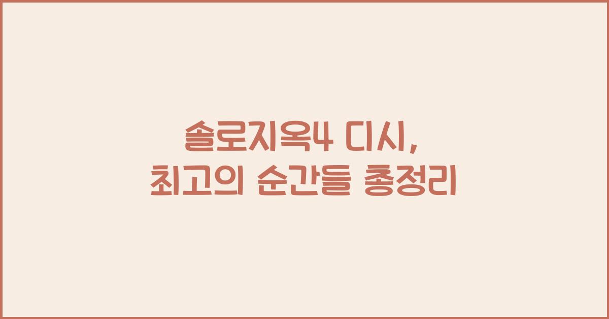 솔로지옥4 디시