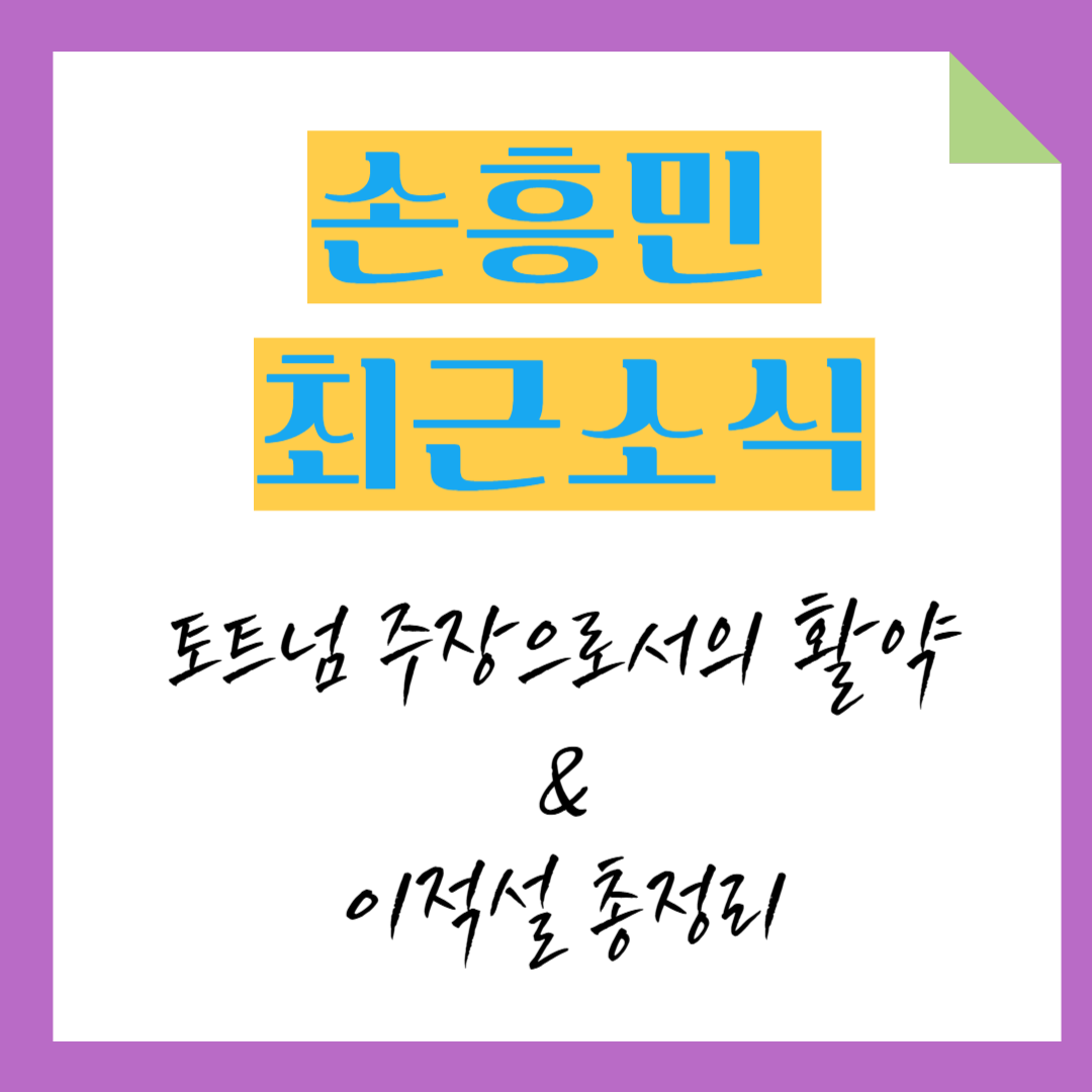 손흥민 최신 소식! 토트넘 주장으로서 활약 & 이적설 총정리