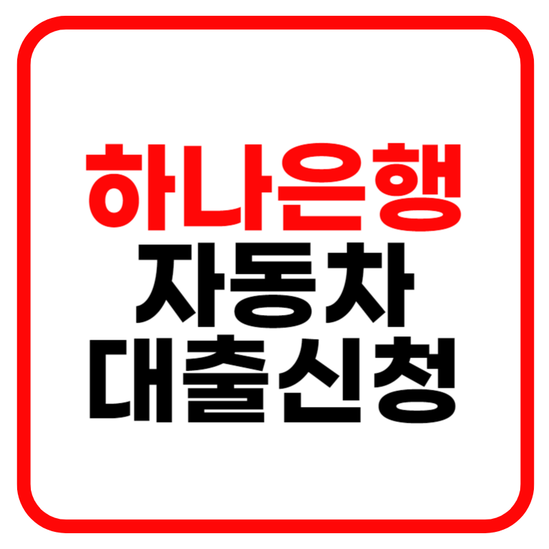 1Q오토론 하나은행 자동차대출