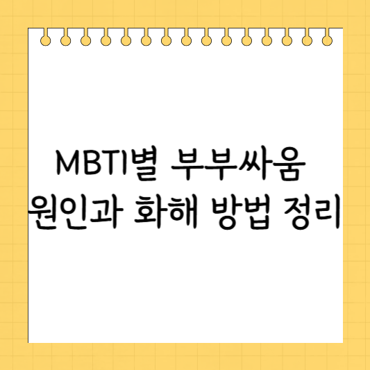 MBTI별 부부싸움 원인과 화해 방법 정리