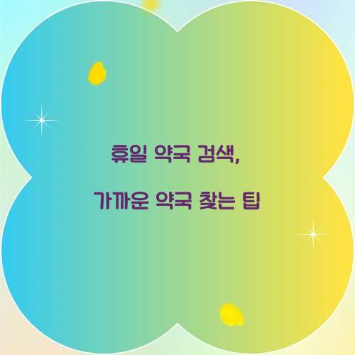 휴일 약국 검색