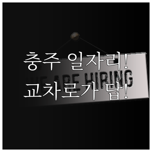충주 지역 생산직 및 사무직 일자리 ..