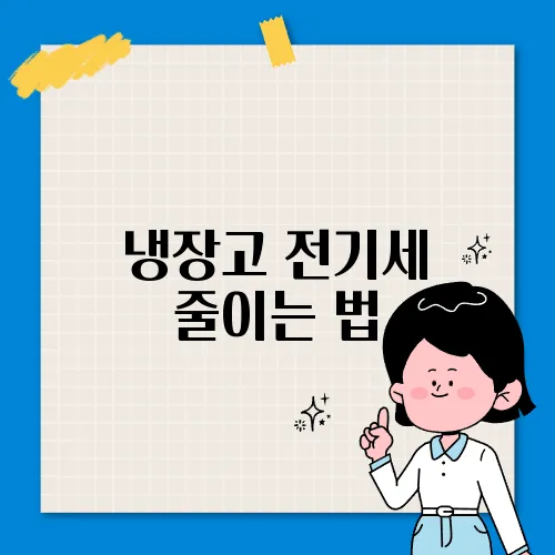냉장고 전기세 줄이는 법