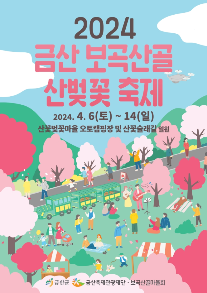 금산 보곡산골 산벚꽃 축제