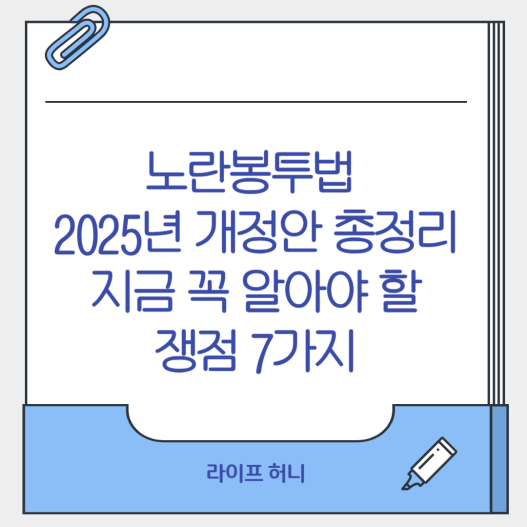노란봉투법 2025년 개정안