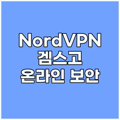 NordVPN과 겜스고: 빠르고 안전..