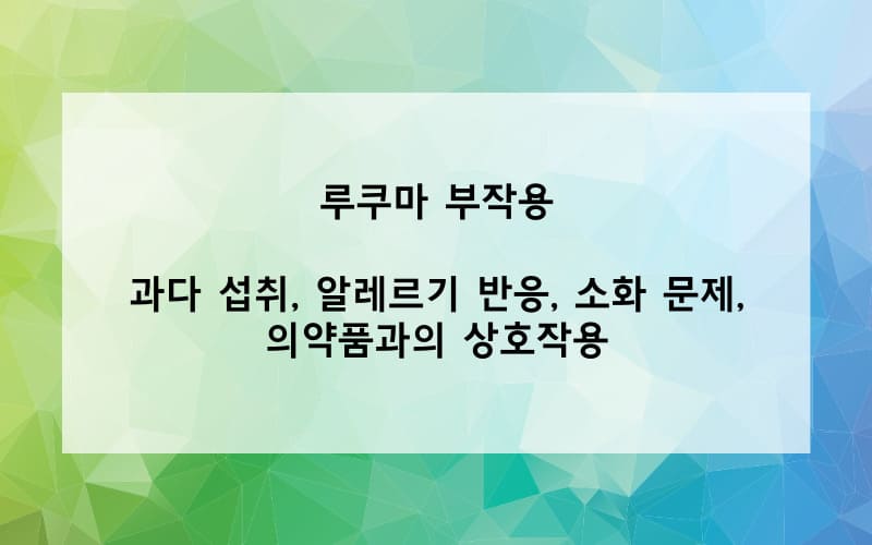 루쿠마의 부작용은?