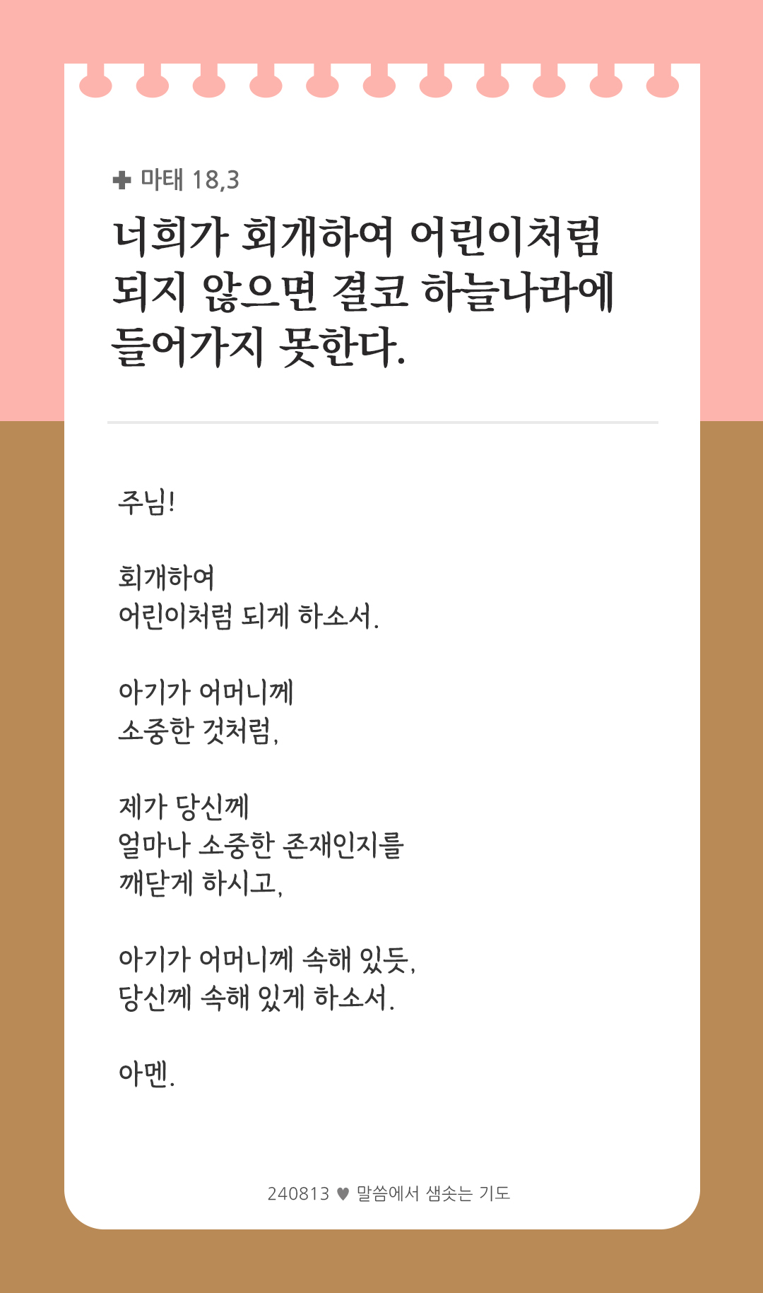 너희가 회개하여 어린이처럼 되지 않으면 결코 하늘나라에 들어가지 못한다. (마태 18,3) by 피어나네 렉시오 디비나 말씀에서 샘솟는 기도 말샘기도 성경말씀 성경구절 이미지