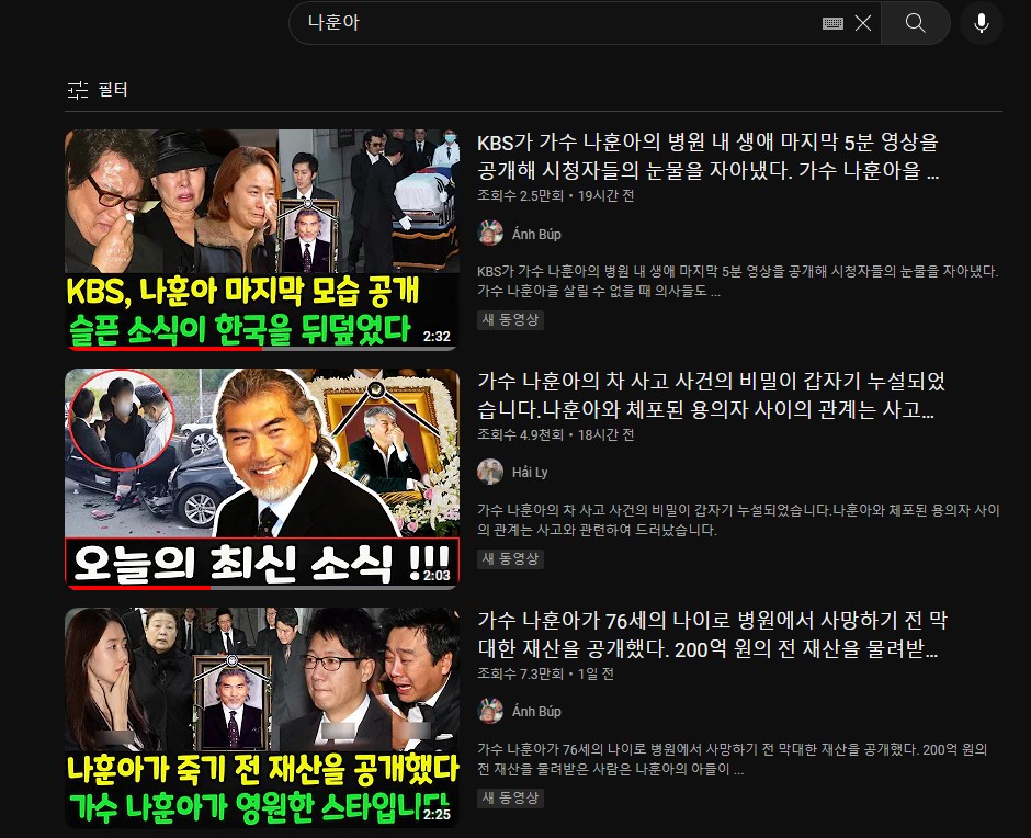 나훈아별세 악성루머