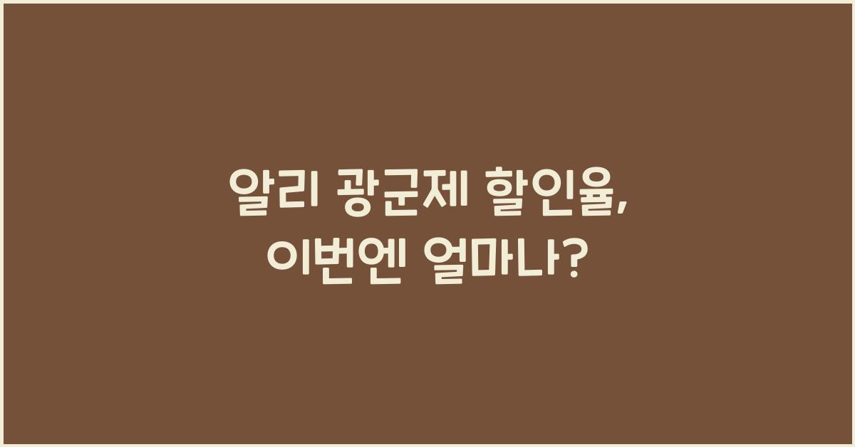 알리 광군제 할인율