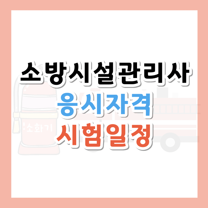 소방시설관리사-응시자격