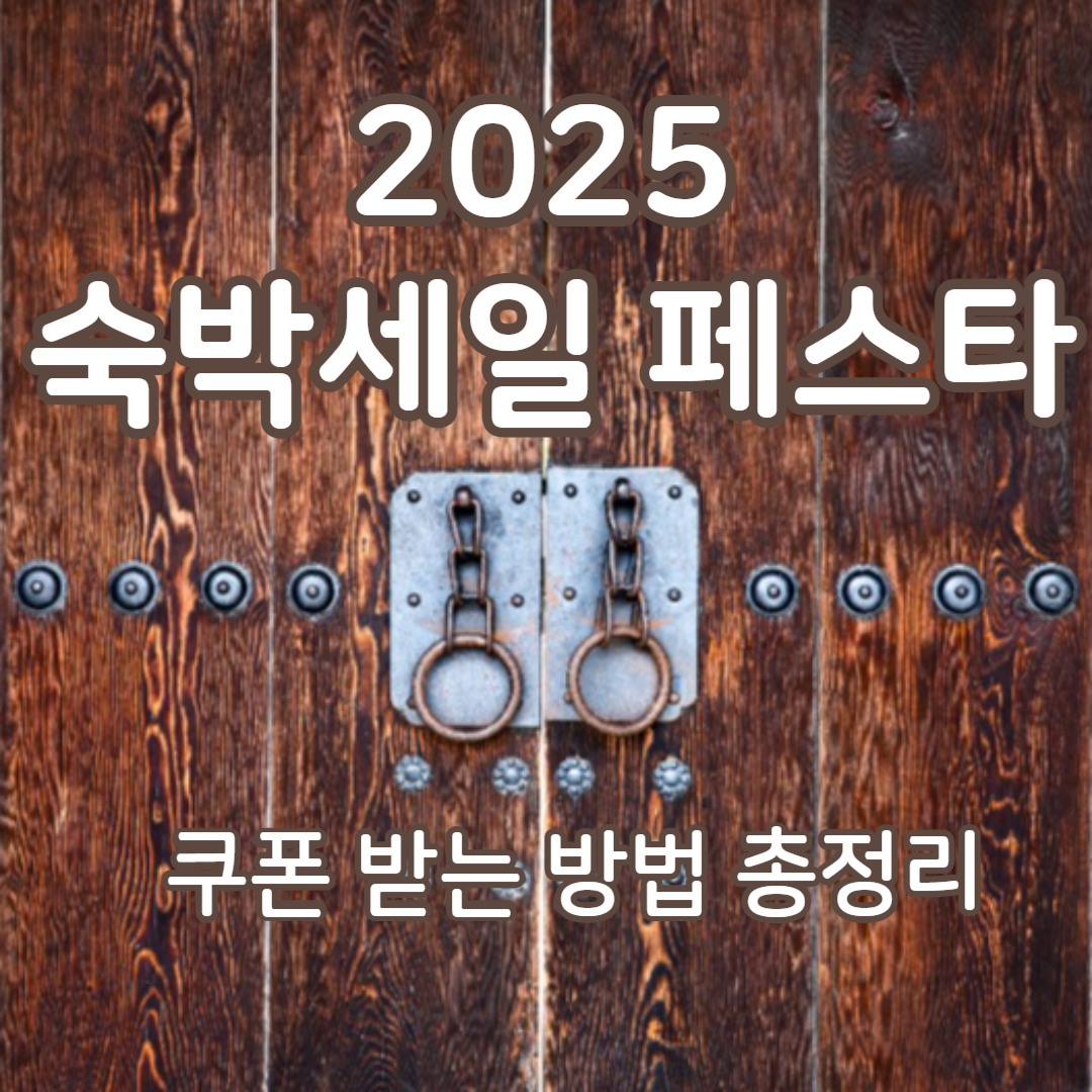 2025 숙박세일페스타 쿠폰 받는 방법 총정리
