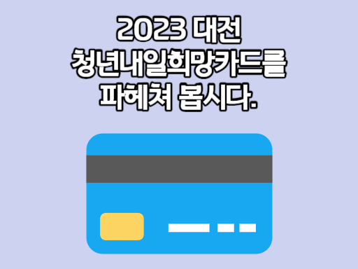 2023 대전 청년내일희망카드