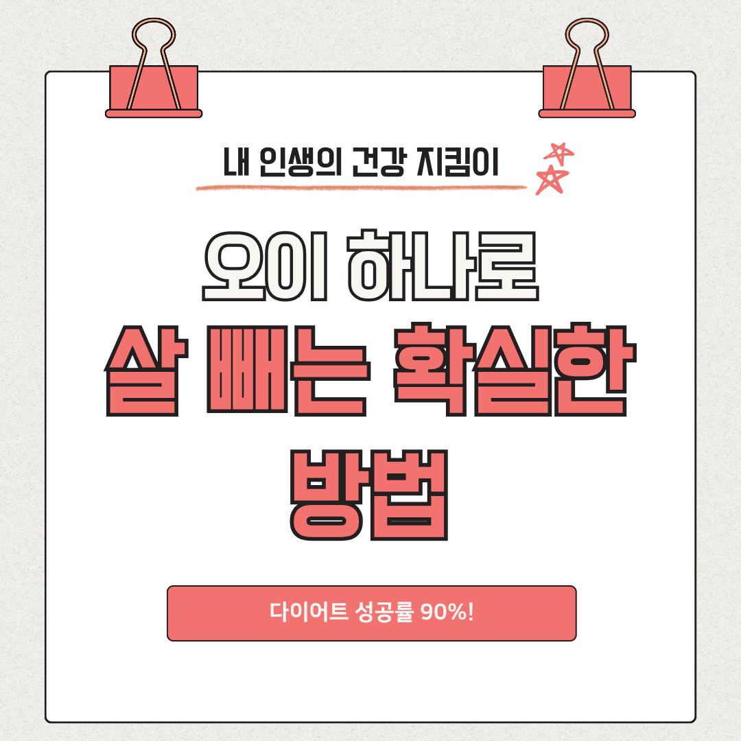 오이 하나로 살 빼는 확실한 방법