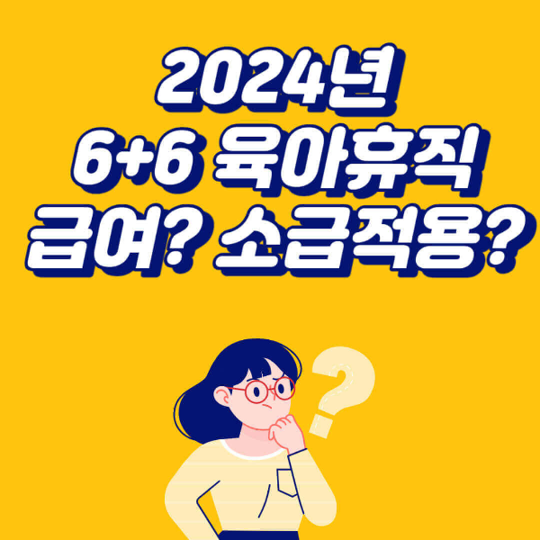2024년 6+6 육아휴직제 급여 및 소급 적용
