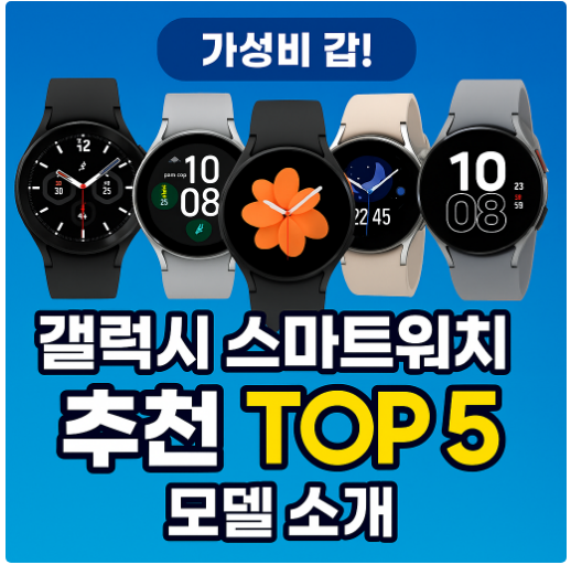 갤럭시 스마트워치 추천 – 가격 대비 성능 좋은 모델 TOP 5