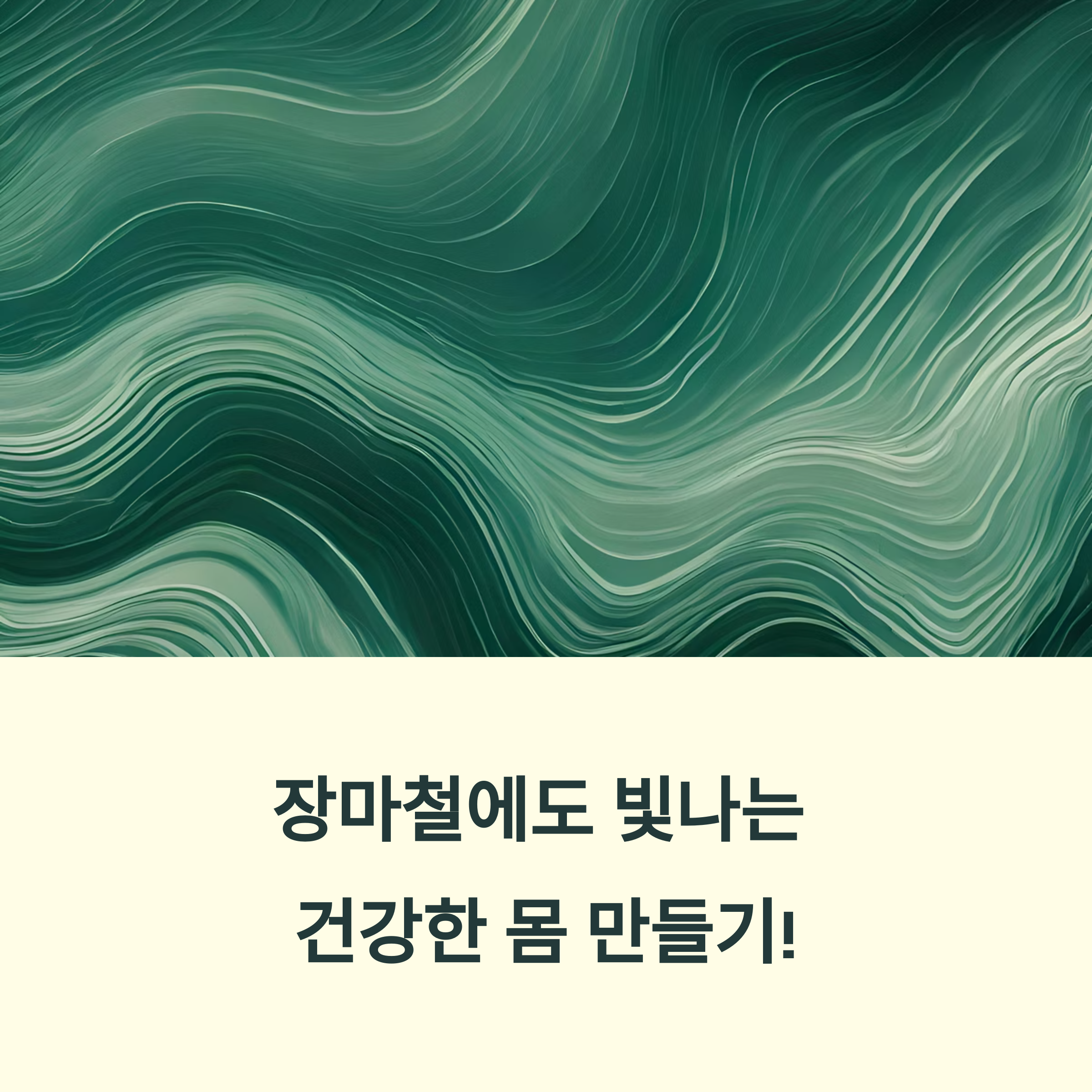 장마철에도 빛나는 건강한 몸, 지금부터 실천하는 루틴 전략!