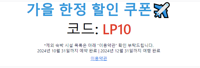 호텔스닷컴 할인코드 발급하기