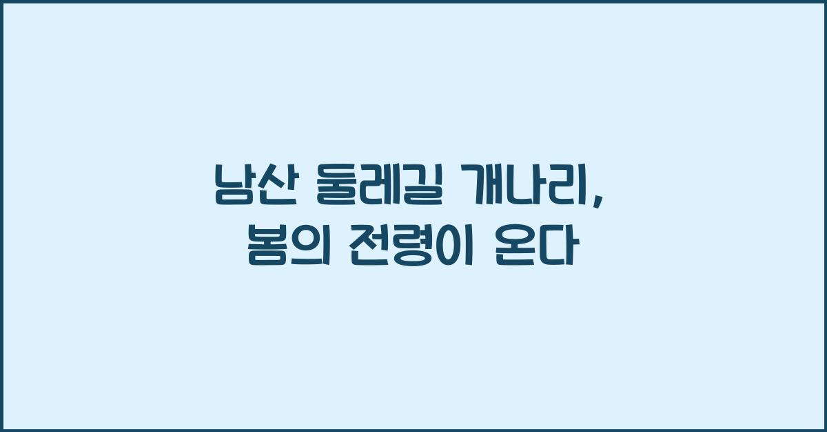 남산 둘레길 개나리