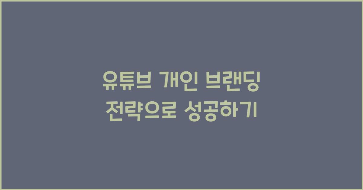 유튜브 개인 브랜딩 전략