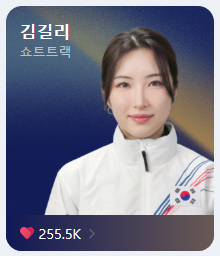 밀라노 올림픽 쇼트트랙