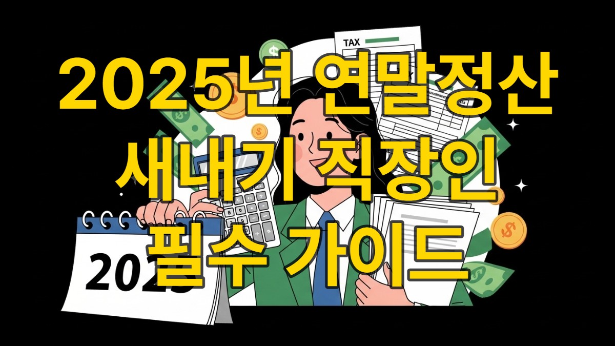 2025년 연말정산을 준비하는 밝은 표정의 사회초년생이 서류와 계산기를 들고 있는 모습