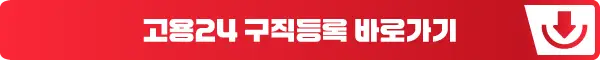 고용24 구직등록 바로가기