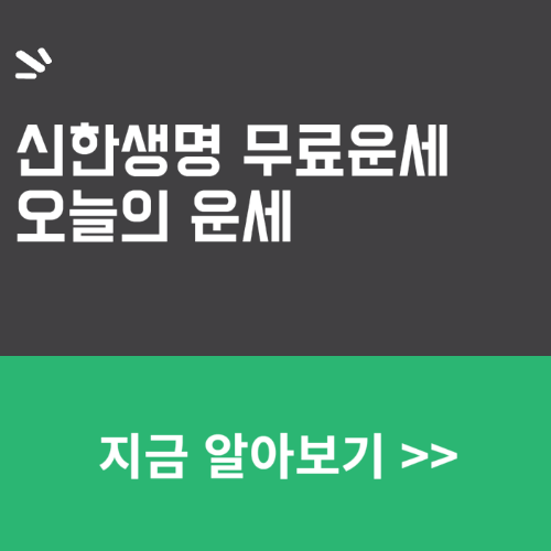 신한생명 무료운세