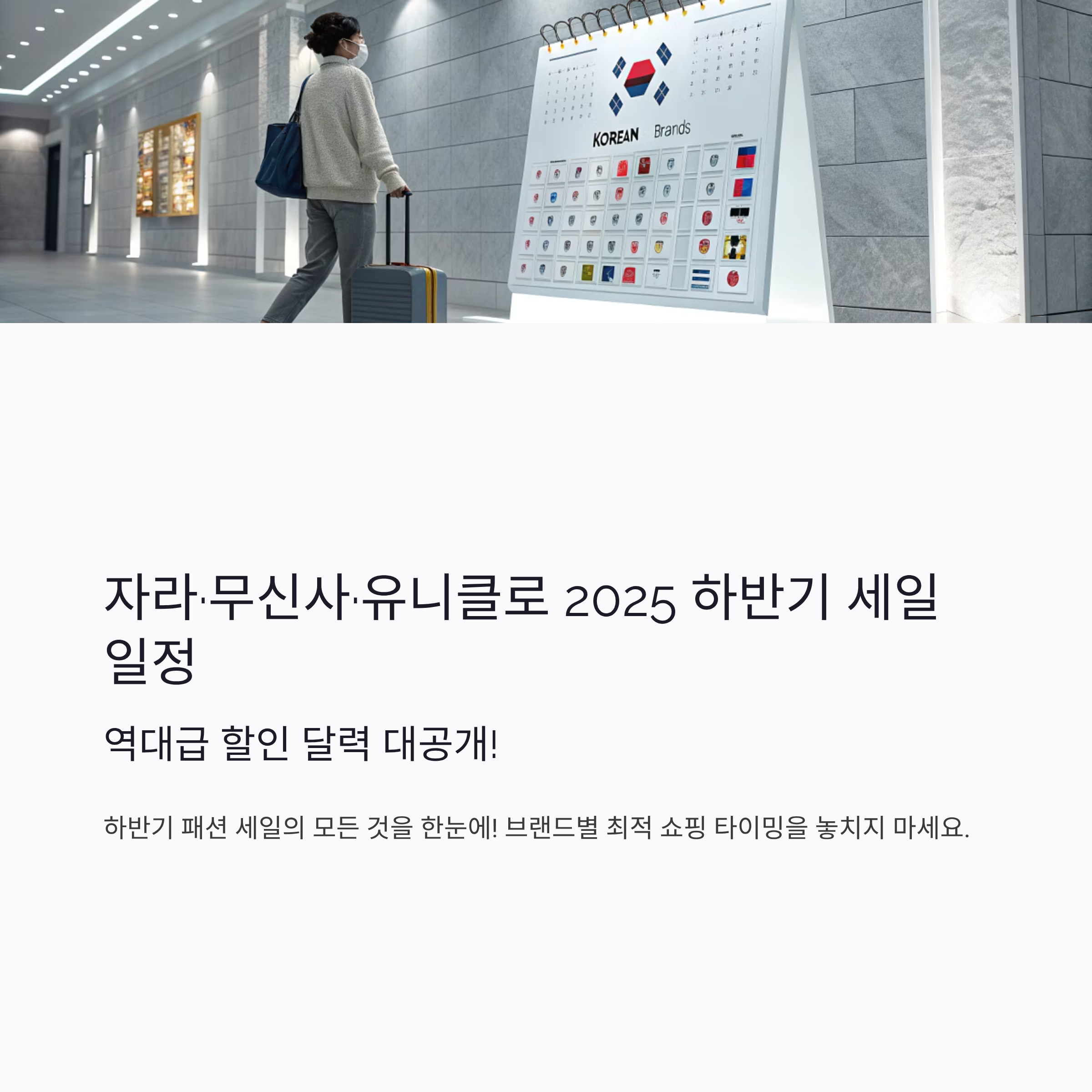자라&middot;무신사&middot;유니클로 2025 하반기 세일 일정
